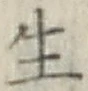 字生