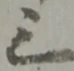 位置定マレル三