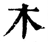 𡨸木