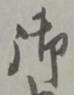 字御