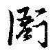 衙の位置