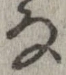 㐌定位𛂂