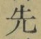 文字 先