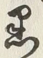 글자 黒