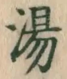 글자 湯