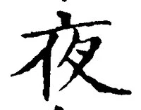 글자 夜