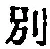文字別