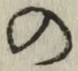 字の
