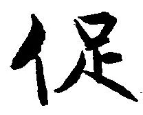 促 위치 확인됨