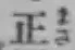 字正