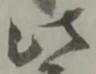 此の位置