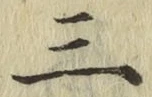 文字三