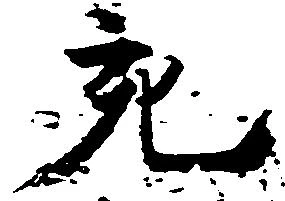充 위치 확인됨