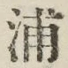 文字浦