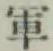 字軍