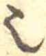 已定位𬻿