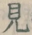 글자 見