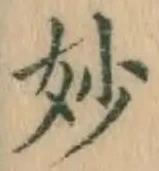 Chữ 妙