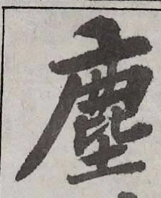 글자 塵