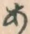 글자 あ
