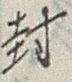 文字封