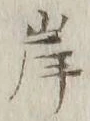 글자 岸