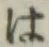 “は”字