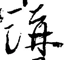 溝 위치 확인됨