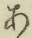 文字 あ