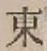 字東