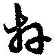 拜の位置