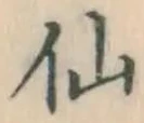 글자 仙