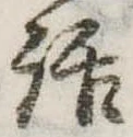 位置定マレル話