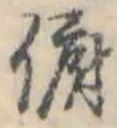 Đã định vị 俯