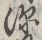 已定位深