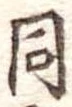 同 위치 확인됨
