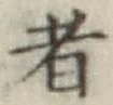 文字 者