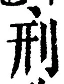 「刑」字