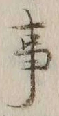 글자 事