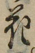 花，已得其位