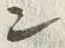 字ン
