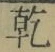 文字乾