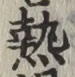 글자 熱