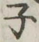 子 위치 확인됨