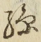 文字孫
