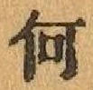 字何