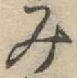 位置定マレル未定