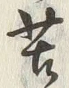 字苦