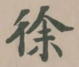 徐 위치 확인됨