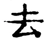 字去